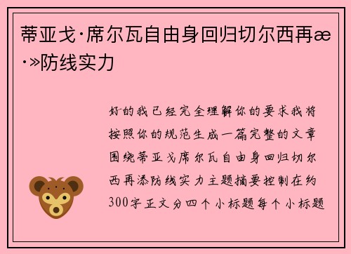 蒂亚戈·席尔瓦自由身回归切尔西再添防线实力