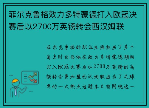 菲尔克鲁格效力多特蒙德打入欧冠决赛后以2700万英镑转会西汉姆联 菲尔克鲁格效力多特蒙德打入欧冠决赛后以2700万英镑转会西汉姆联