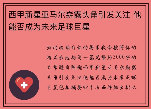 西甲新星亚马尔崭露头角引发关注 他能否成为未来足球巨星 西甲新星亚马尔崭露头角引发关注 他能否成为未来足球巨星