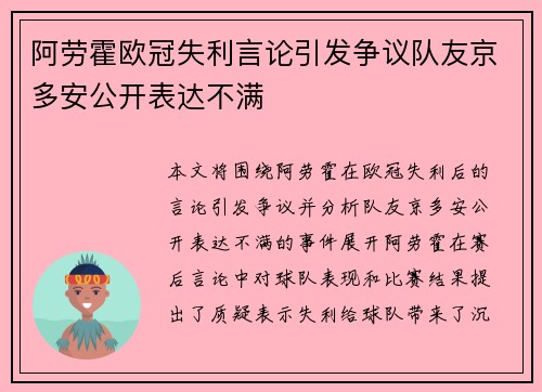 阿劳霍欧冠失利言论引发争议队友京多安公开表达不满