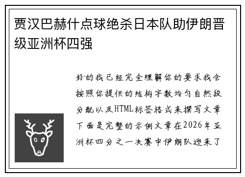 贾汉巴赫什点球绝杀日本队助伊朗晋级亚洲杯四强 贾汉巴赫什点球绝杀日本队助伊朗晋级亚洲杯四强