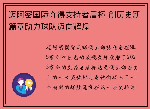 迈阿密国际夺得支持者盾杯 创历史新篇章助力球队迈向辉煌 迈阿密国际夺得支持者盾杯 创历史新篇章助力球队迈向辉煌