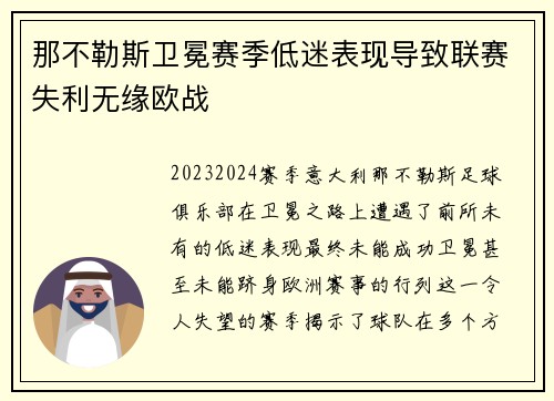 那不勒斯卫冕赛季低迷表现导致联赛失利无缘欧战