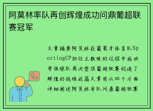 阿莫林率队再创辉煌成功问鼎葡超联赛冠军 阿莫林率队再创辉煌成功问鼎葡超联赛冠军