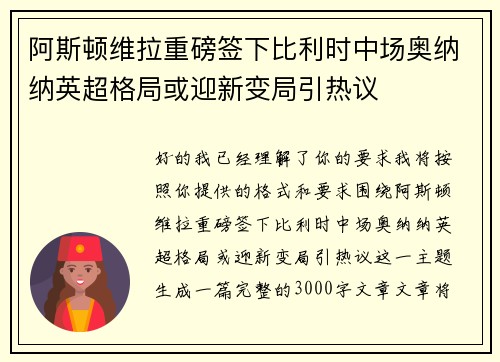 阿斯顿维拉重磅签下比利时中场奥纳纳英超格局或迎新变局引热议 阿斯顿维拉重磅签下比利时中场奥纳纳英超格局或迎新变局引热议
