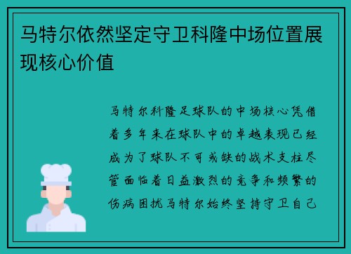 马特尔依然坚定守卫科隆中场位置展现核心价值