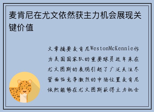 麦肯尼在尤文依然获主力机会展现关键价值 麦肯尼在尤文依然获主力机会展现关键价值