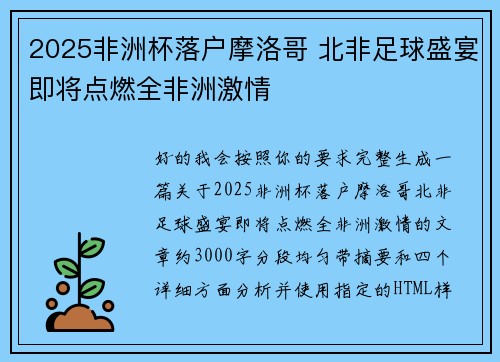 2025非洲杯落户摩洛哥 北非足球盛宴即将点燃全非洲激情