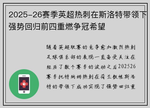 2025-26赛季英超热刺在斯洛特带领下强势回归前四重燃争冠希望