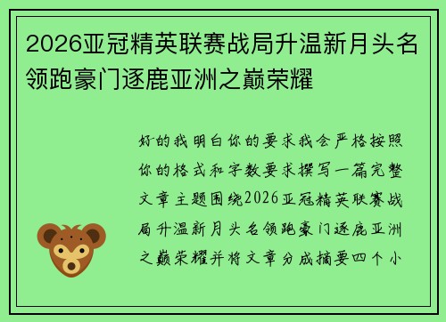 2026亚冠精英联赛战局升温新月头名领跑豪门逐鹿亚洲之巅荣耀