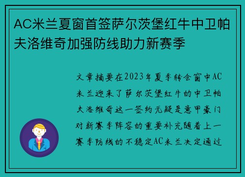 AC米兰夏窗首签萨尔茨堡红牛中卫帕夫洛维奇加强防线助力新赛季 AC米兰夏窗首签萨尔茨堡红牛中卫帕夫洛维奇加强防线助力新赛季