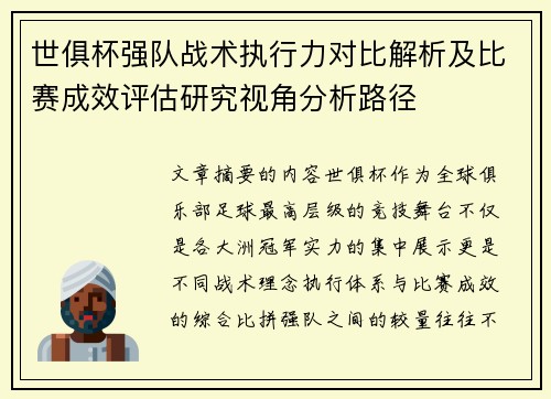 世俱杯强队战术执行力对比解析及比赛成效评估研究视角分析路径 世俱杯强队战术执行力对比解析及比赛成效评估研究视角分析路径