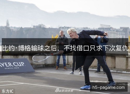 比约·博格输球之后，不找借口只求下次复仇