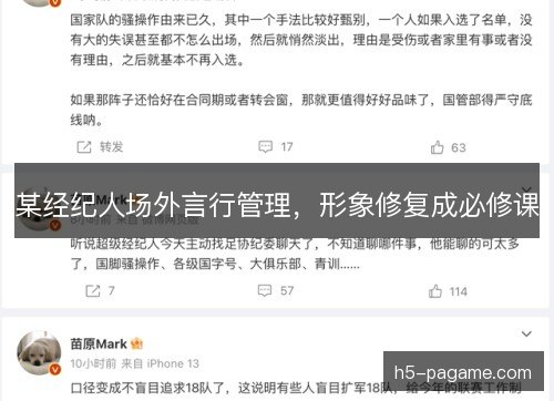 某经纪人场外言行管理，形象修复成必修课