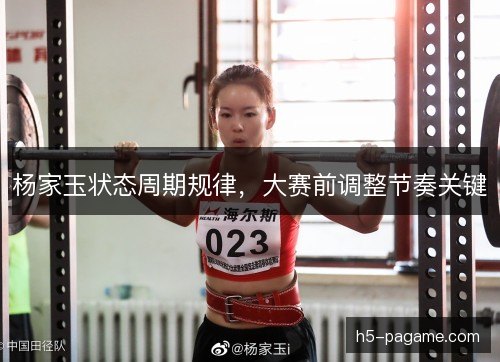 杨家玉状态周期规律，大赛前调整节奏关键